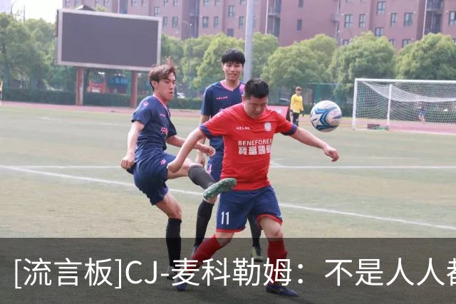 [流言板]CJ-麦科勒姆：不是人人都爱篮球，有人只是打得好